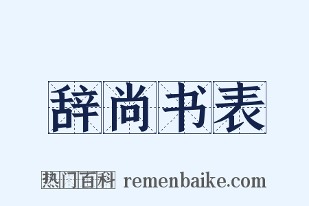 辞尚书表是什么意思的图片